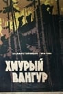 Хмурый Вангур (1960) кадры фильма смотреть онлайн в хорошем качестве