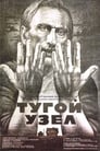 Тугой узел (1957)