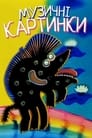 Музыкальные картинки (1968) кадры фильма смотреть онлайн в хорошем качестве