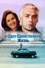 В одну-единственную жизнь (1986) скачать бесплатно в хорошем качестве без регистрации и смс 1080p