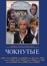 Чокнутые (1991)