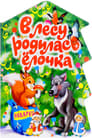 В лесу родилась елочка (1972) скачать бесплатно в хорошем качестве без регистрации и смс 1080p