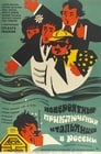 Невероятные приключения итальянцев в России (1974) скачать бесплатно в хорошем качестве без регистрации и смс 1080p