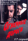 Огненные дороги (1977) скачать бесплатно в хорошем качестве без регистрации и смс 1080p