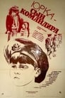 Юрка — сын командира (1985) скачать бесплатно в хорошем качестве без регистрации и смс 1080p