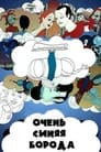 Очень синяя борода (1979) кадры фильма смотреть онлайн в хорошем качестве