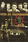 Игра на выбывание (2004) кадры фильма смотреть онлайн в хорошем качестве