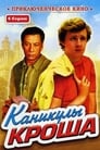 Смотреть «Каникулы Кроша» онлайн сериал в хорошем качестве