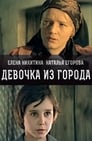 Девочка из города (1984) скачать бесплатно в хорошем качестве без регистрации и смс 1080p