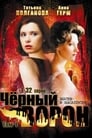 Черный ворон (2001)