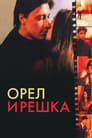 Орел и решка (1995)