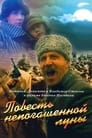 Повесть непогашенной луны (1990) скачать бесплатно в хорошем качестве без регистрации и смс 1080p