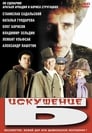 Искушение Б. (1990) трейлер фильма в хорошем качестве 1080p