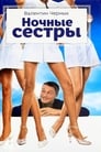 Ночные сестры (2007)