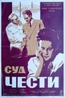 Суд чести (1948) кадры фильма смотреть онлайн в хорошем качестве