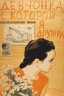 Девчонка, с которой я дружил (1961) скачать бесплатно в хорошем качестве без регистрации и смс 1080p