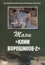 Танк «Клим Ворошилов-2» (1990)