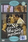 Звезда экрана (1974) кадры фильма смотреть онлайн в хорошем качестве