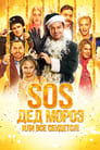 SOS, Дед Мороз или Все сбудется! (2015) трейлер фильма в хорошем качестве 1080p