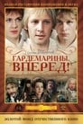 Гардемарины, вперед! (1988) кадры фильма смотреть онлайн в хорошем качестве