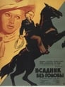 Всадник без головы (1973) кадры фильма смотреть онлайн в хорошем качестве