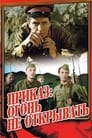 Приказ: Огонь не открывать (1982)