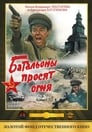 Батальоны просят огня (1985)