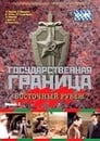 Государственная граница. Фильм 3. Восточный рубеж (1982) кадры фильма смотреть онлайн в хорошем качестве