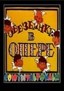 Обезьянки в опере (1995)