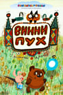 Винни Пух (1969)