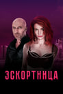 Эскортница (2022) трейлер фильма в хорошем качестве 1080p