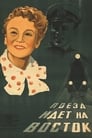 Поезд идет на Восток (1948) скачать бесплатно в хорошем качестве без регистрации и смс 1080p