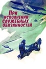 При исполнении служебных обязанностей (1963) кадры фильма смотреть онлайн в хорошем качестве