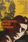 Лекарство против страха (1978)