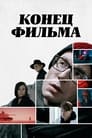 Конец фильма (2020) кадры фильма смотреть онлайн в хорошем качестве