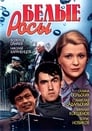 Белые росы (1984) трейлер фильма в хорошем качестве 1080p