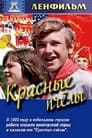 Красные пчелы (1973)