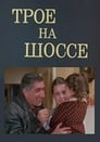 Трое на шоссе (1983)