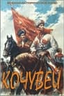 Кочубей (1958) скачать бесплатно в хорошем качестве без регистрации и смс 1080p