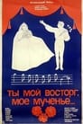 Ты мой восторг, мое мученье... (1983)