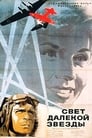 Свет далекой звезды (1965) кадры фильма смотреть онлайн в хорошем качестве