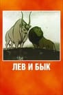 Смотреть «Лев и бык» онлайн в хорошем качестве