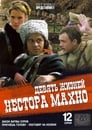 Смотреть «Девять жизней Нестора Махно» онлайн сериал в хорошем качестве