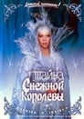 Тайна Снежной королевы (1987)