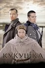 Кукушка (2002) трейлер фильма в хорошем качестве 1080p