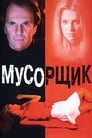 Смотреть «Мусорщик» онлайн фильм в хорошем качестве