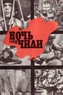 Ночь над Чили (1977) скачать бесплатно в хорошем качестве без регистрации и смс 1080p