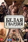 Смотреть «Белая гвардия» онлайн сериал в хорошем качестве