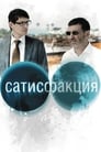 Сатисфакция (2010) кадры фильма смотреть онлайн в хорошем качестве