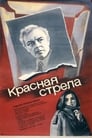 Красная стрела (1987)